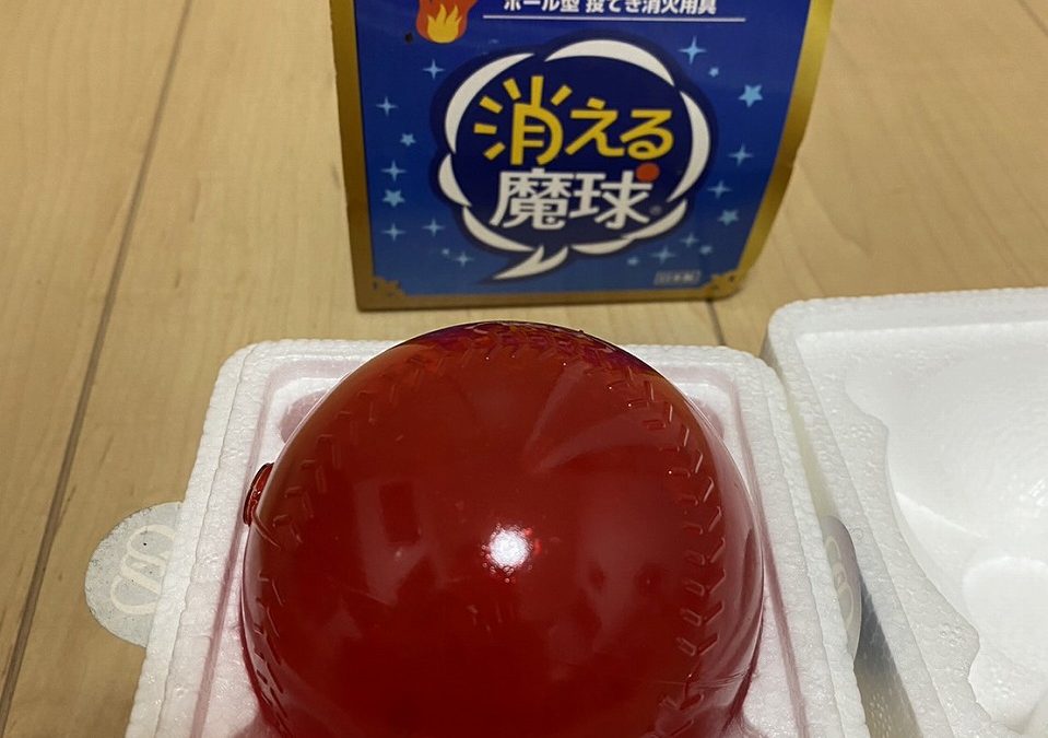 （中埼設備ニュース）ボール形やスプレー缶や見た事のないような消火器！これで本当に大丈夫なの？